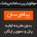 موفق ترین سامانه ارسال پیامک در کشور