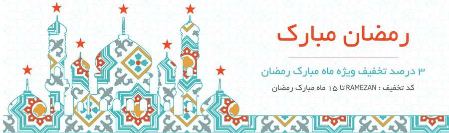 تخفیف ویژه ماه مبارک رمضان