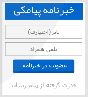 فرم خبرنامه پیامکی در سایت شما!