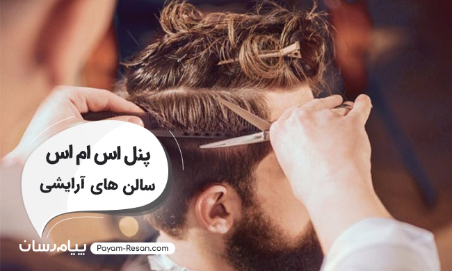 راهکارهای عملی پنل اس ام اس برای پیرایشگاه ها و سالن های آرایشی راهکارهای عملی پنل اس ام اس برای پیرایشگاه ها و سالن های آرایشی