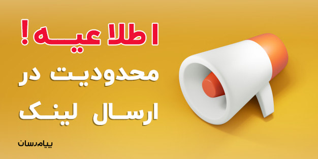 محدودیت در ارسال لینک با خطوط 5000 محدودیت در ارسال لینک با خطوط 5000