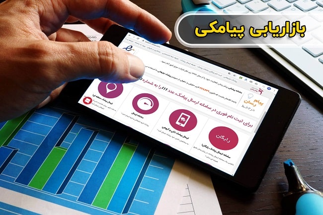 افزایش بازار فروش از طریق بازاریابی پیامکی افزایش بازار فروش از طریق بازاریابی پیامکی