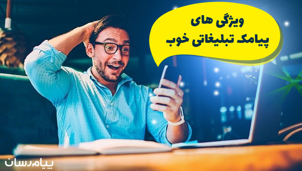 یک پیامک تبلیغاتی خوب چه ویژگی هایی دارد؟ یک پیامک تبلیغاتی خوب چه ویژگی هایی دارد؟
