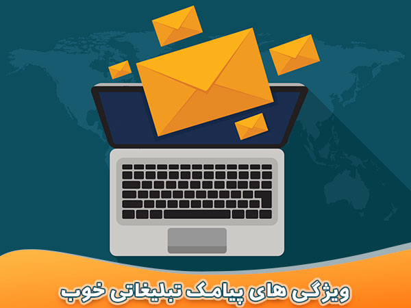 یک پیامک تبلیغاتی خوب چه ویژگی هایی دارد؟ یک پیامک تبلیغاتی خوب چه ویژگی هایی دارد؟