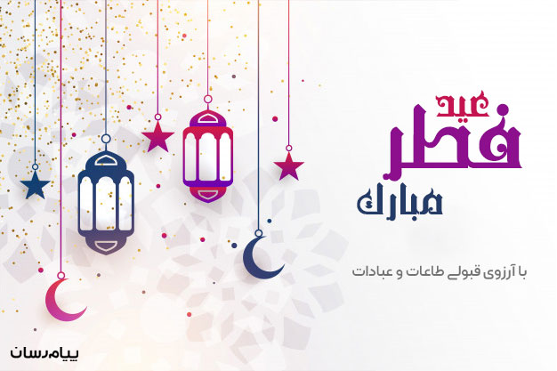 گلچین زیبا و جدید اس ام اس تبریک عید فطر 99 گلچین زیبا و جدید اس ام اس تبریک عید فطر 99