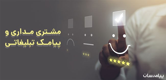 مشتری مداری و پیامک تبلیغاتی مشتری مداری و پیامک تبلیغاتی