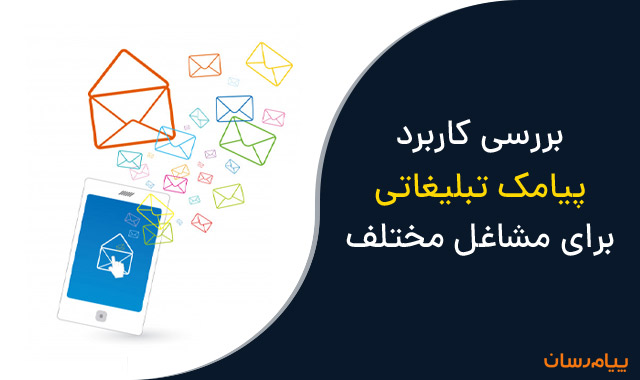 بررسی کاربرد پیامک تبلیغاتی برای مشاغل مختلف بررسی کاربرد پیامک تبلیغاتی برای مشاغل مختلف