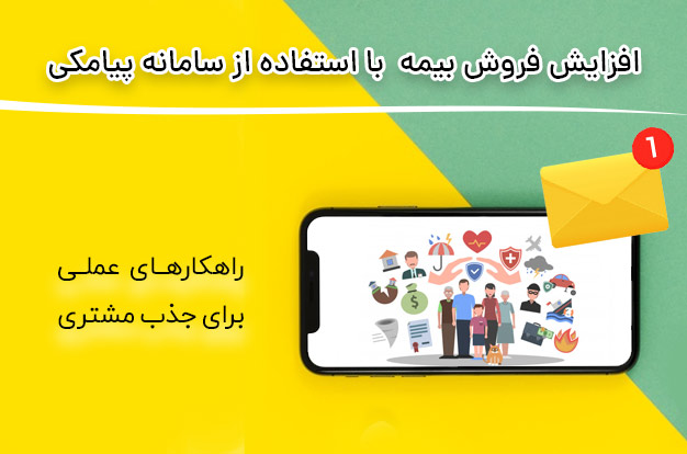 افزایش فروش بیمه با استفاده از سامانه پیامکی افزایش فروش بیمه با استفاده از سامانه پیامکی