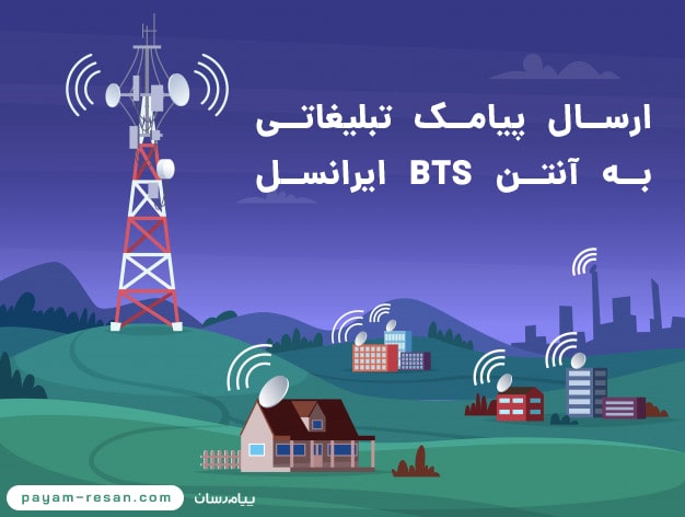 ارسال پیامک تبلیغاتی به آنتن BTS ایرانسل ارسال پیامک تبلیغاتی به آنتن BTS ایرانسل