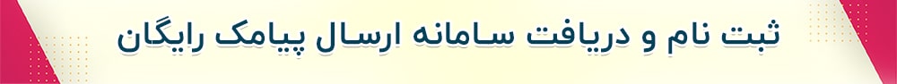 ثبت نام رایگان در پیام رسان ثبت نام رایگان در پیام رسان