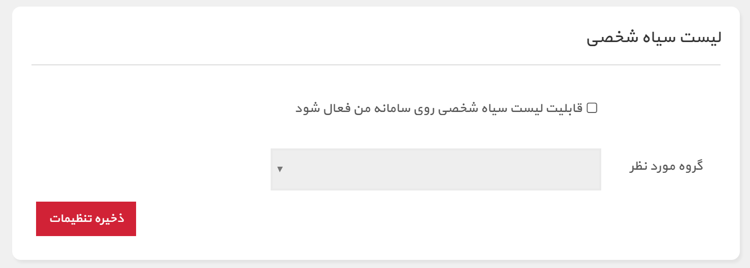 لیست سیاه پنل لیست سیاه پنل