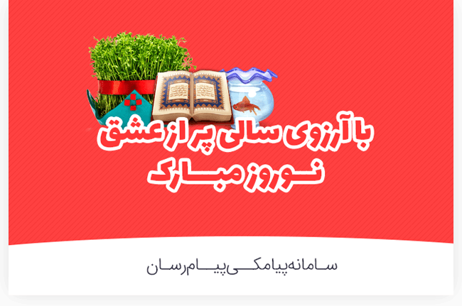 تبریک نوروز 1398 تبریک نوروز 1398