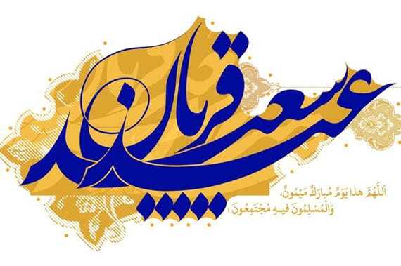 پیام تبریک رسمی عید قربان 1398 پیام تبریک رسمی عید قربان 1398