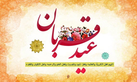 پیام تبریک عید سعید قربان پیام تبریک عید سعید قربان