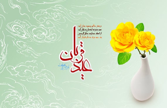 عاشقانه ترین پیام تبریک عید قربان عاشقانه ترین پیام تبریک عید قربان