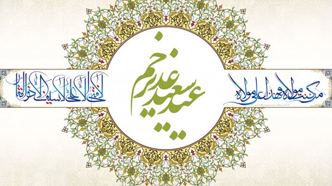 تاریخ دقیق روز عید غدیر در تقویم سال ۹۹ چه روزی است؟