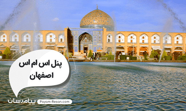 پنل اس ام اس اصفهان؛ راهکار نوین اطلاعات رسانی و تبلیغاتی