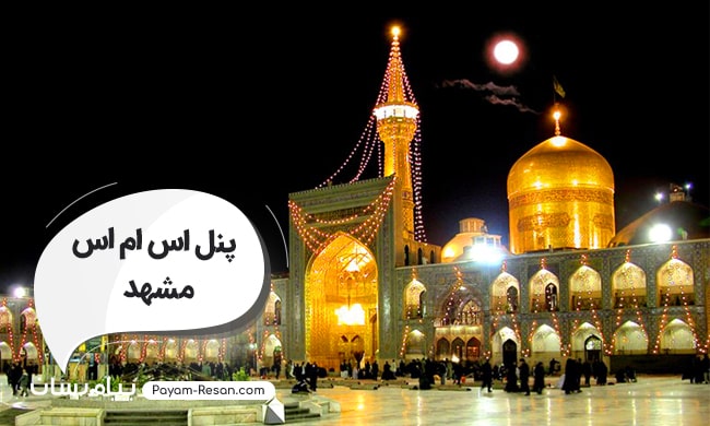 پنل اس ام اس خراسان رضوی؛ راهکار ارسال پیامک تبلیغاتی و انبوه به مشهد