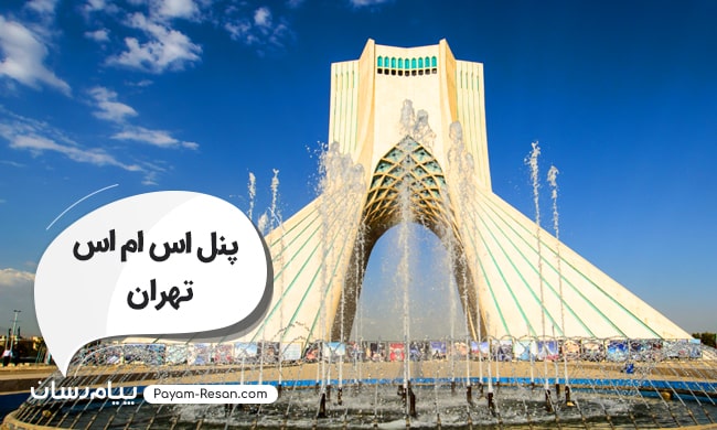 پنل اس ام اس تهران پنل اس ام اس تهران
