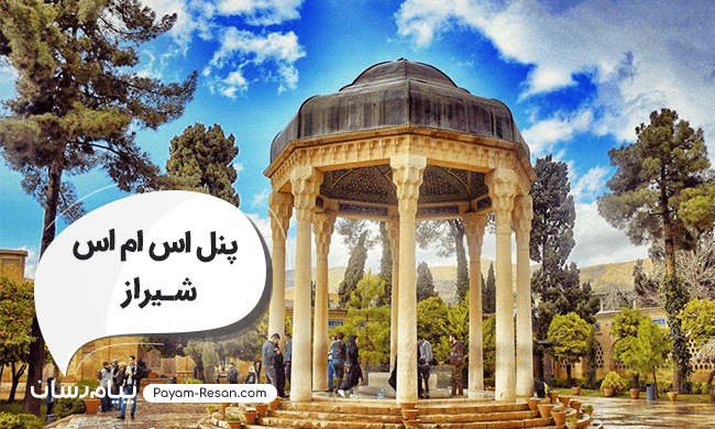 پنل اس ام اس شیراز پنل اس ام اس شیراز