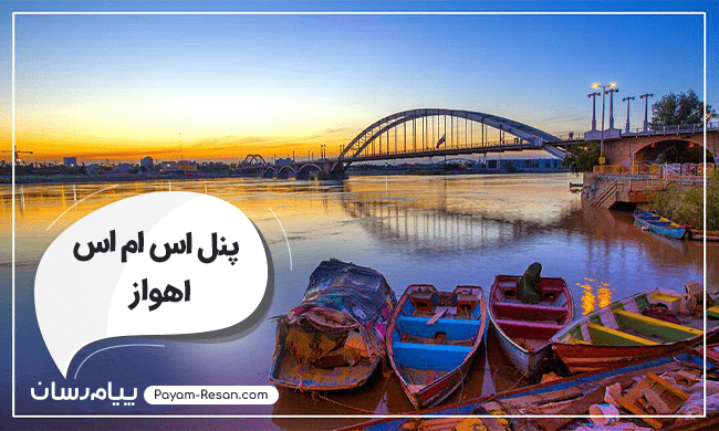 پنل اس ام اس خوزستان؛ ارسال انبوه پیامک تبلیغاتی و خدماتی به اهواز پنل اس ام اس خوزستان؛ ارسال انبوه پیامک تبلیغاتی و خدماتی به اهواز