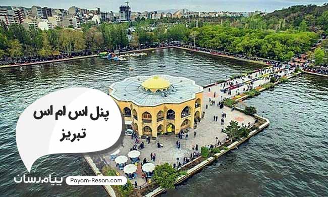 پنل اس ام اس تبریز؛ سامانه ارسال پیامک تبلیغاتی در استان آذربایجان شرقی پنل اس ام اس تبریز؛ سامانه ارسال پیامک تبلیغاتی در استان آذربایجان شرقی