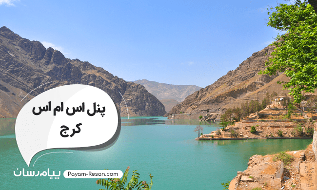 پنل اس ام اس کرج؛ ارسال انبوه پیامک تبلیغاتی و خدماتی در استان البرز پنل اس ام اس کرج؛ ارسال انبوه پیامک تبلیغاتی و خدماتی در استان البرز