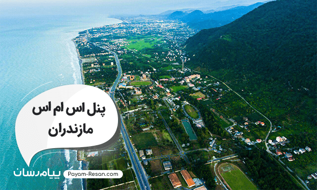 پنل اس ام اس مازندران؛ پنل ارسال پیامک تبلیغاتی و خدماتی به ساری