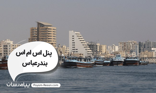 پنل اس ام اس بندرعباس ارسال اس ام اس تبلیغاتی به شهرهای استان هرمزگان پنل اس ام اس بندرعباس ارسال اس ام اس تبلیغاتی به شهرهای استان هرمزگان
