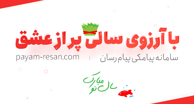 پیام تبریک پیام رسان به مناسبت فرا رسیدن نوروز 1399 پیام تبریک پیام رسان به مناسبت فرا رسیدن نوروز 1399