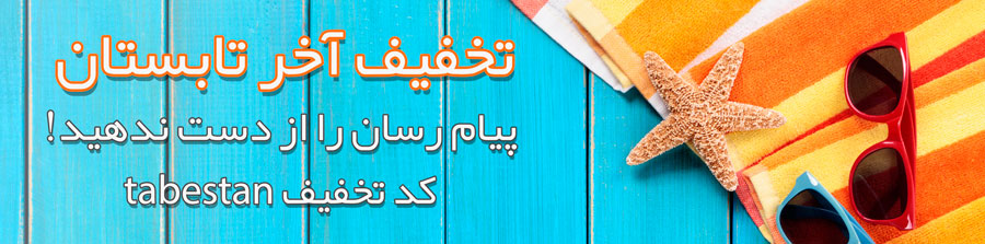 تخفیف پیامک تبلیغاتی تابستان