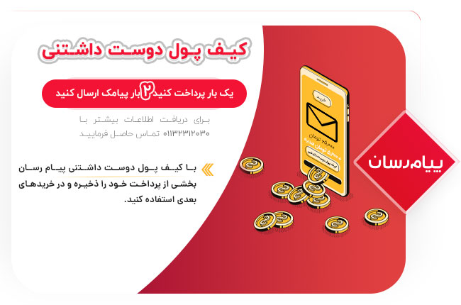 کیف پول دوست داشتنی پیام رسان کیف پول دوست داشتنی پیام رسان