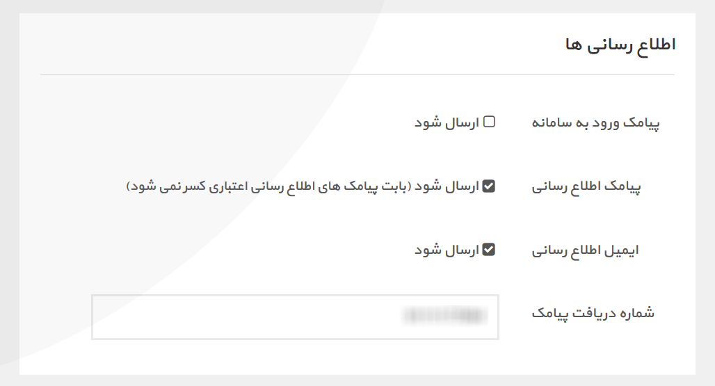 تغییر تنظیمات پیامک اطلاع رسانی