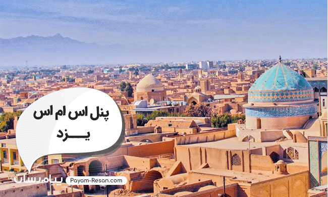 پنل اس ام اس یزد پنل اس ام اس یزد