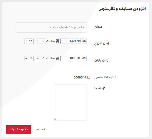 ایجاد مسابقه و نظرسنجی پیامکی