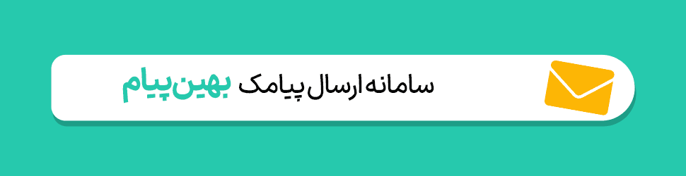 پنل پیامکی بهین پیام 