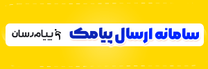 پنل پیامکی پیام رسان 
