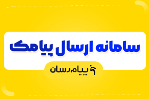 پنل پیامکی پیام رسان 