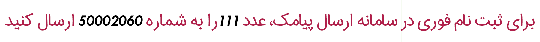 ثبت نام در سامانه پیامک